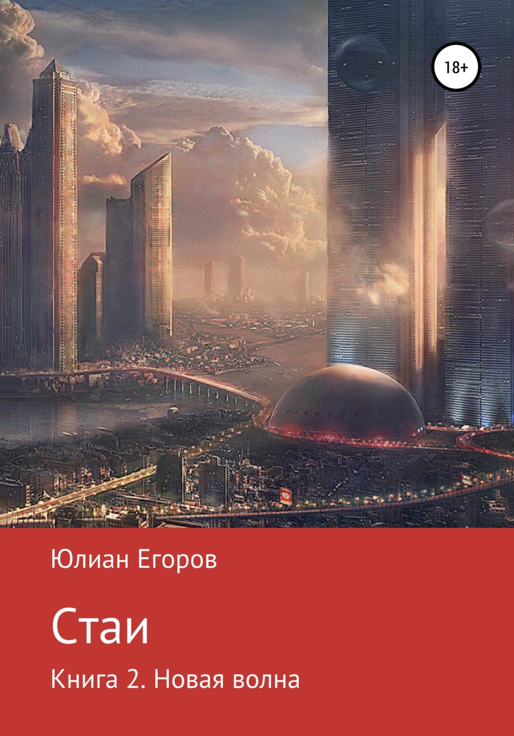 Обложка книги «Стаи. Книга 2. Новая Волна»