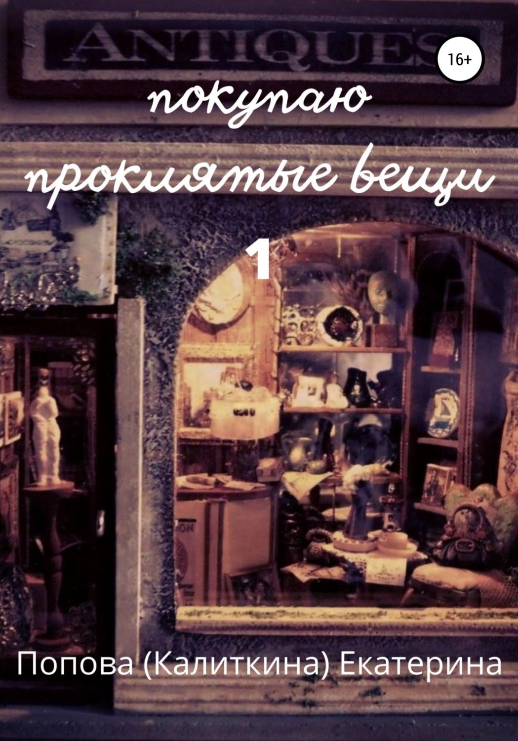Обложка книги «Покупаю проклятые вещи»