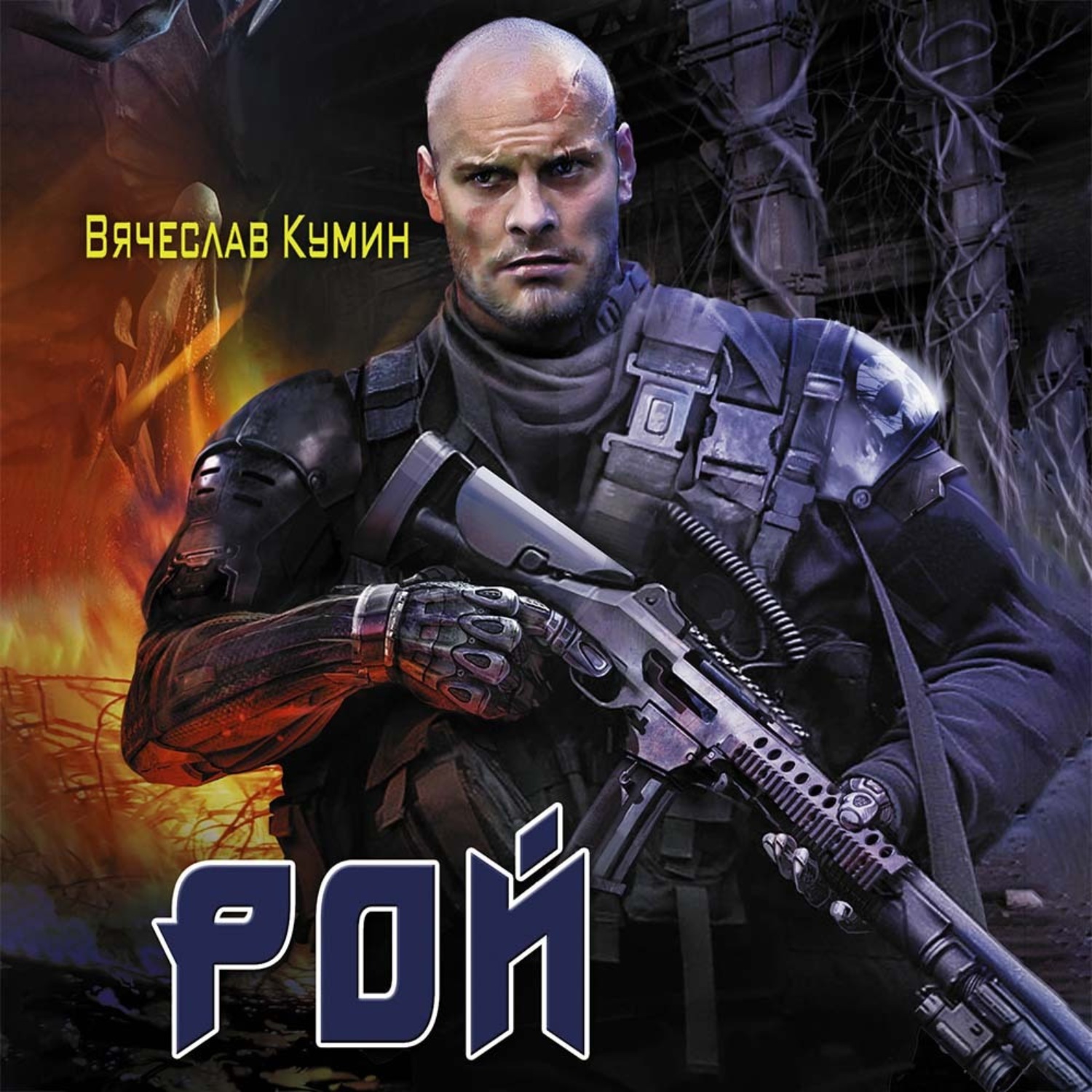 Обложка книги «Рой»