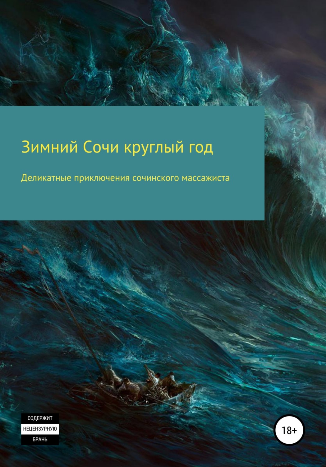 Обложка книги «Деликатные приключения сочинского массажиста»