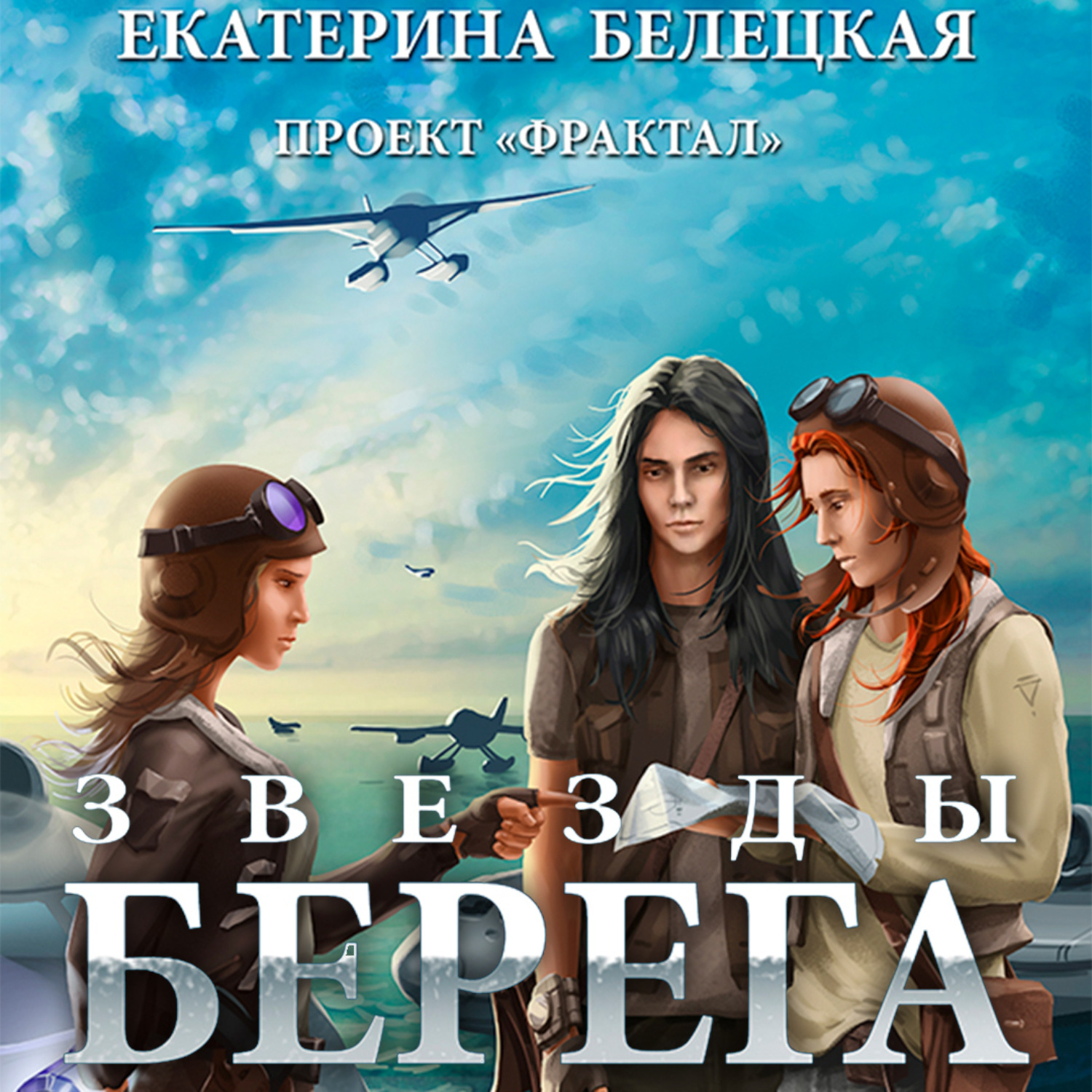 Обложка книги «Звезды Берега»
