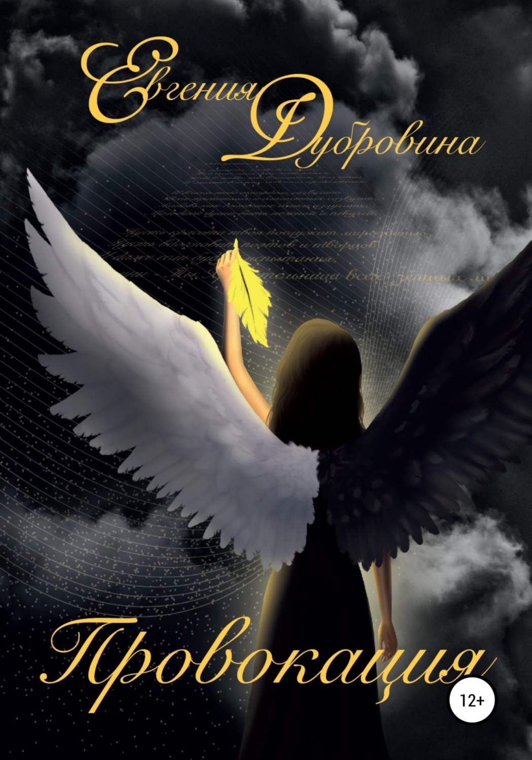 Обложка книги «Провокация»