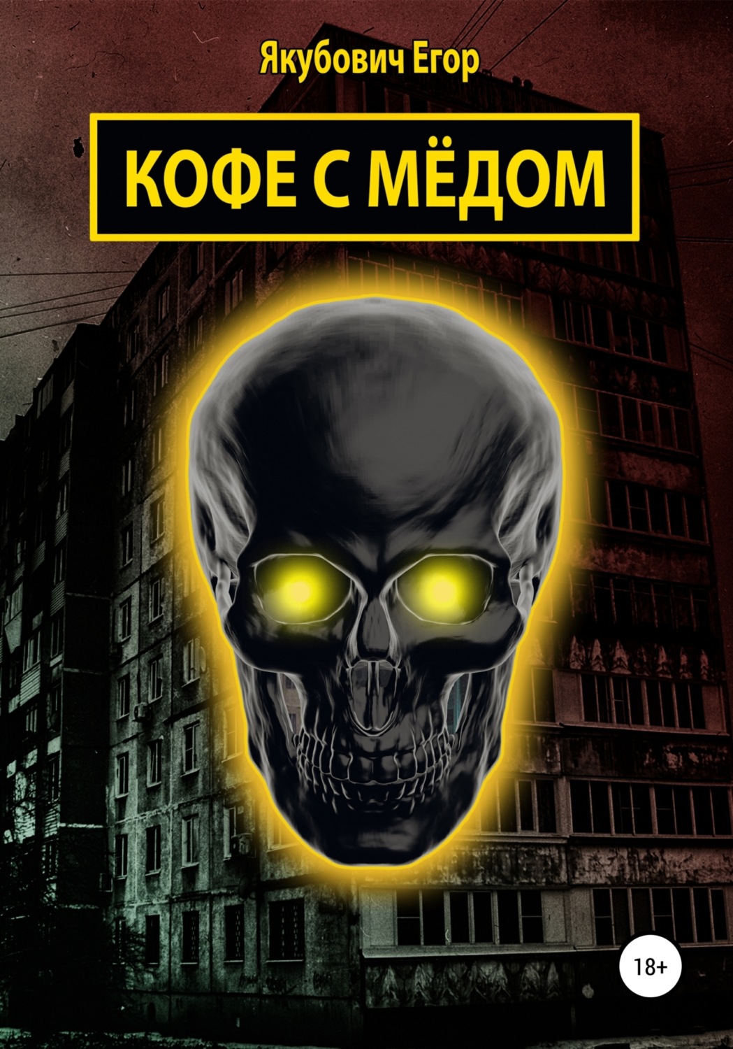 Обложка книги «Кофе с мёдом»