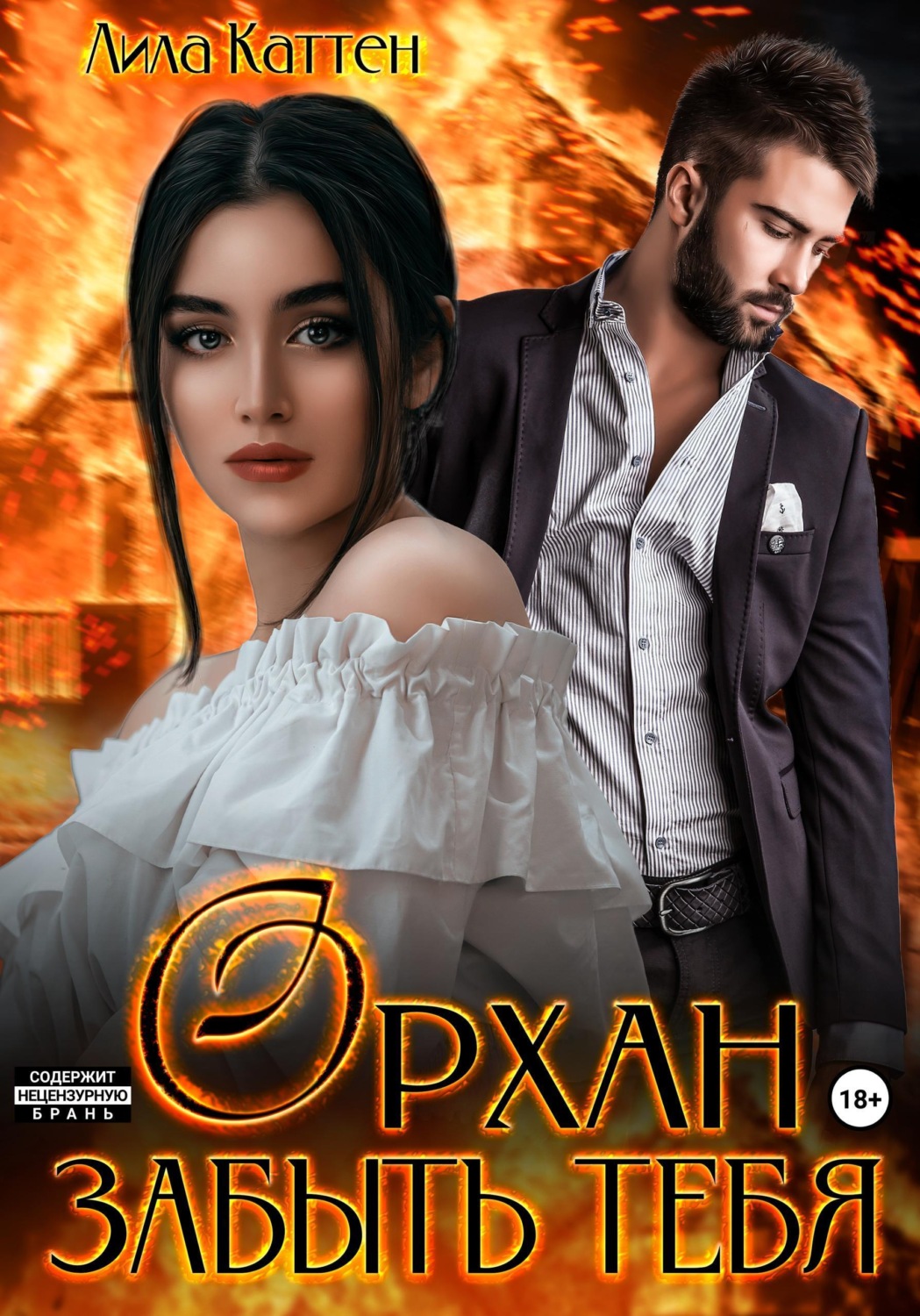 Обложка книги «Орхан. Забыть тебя»