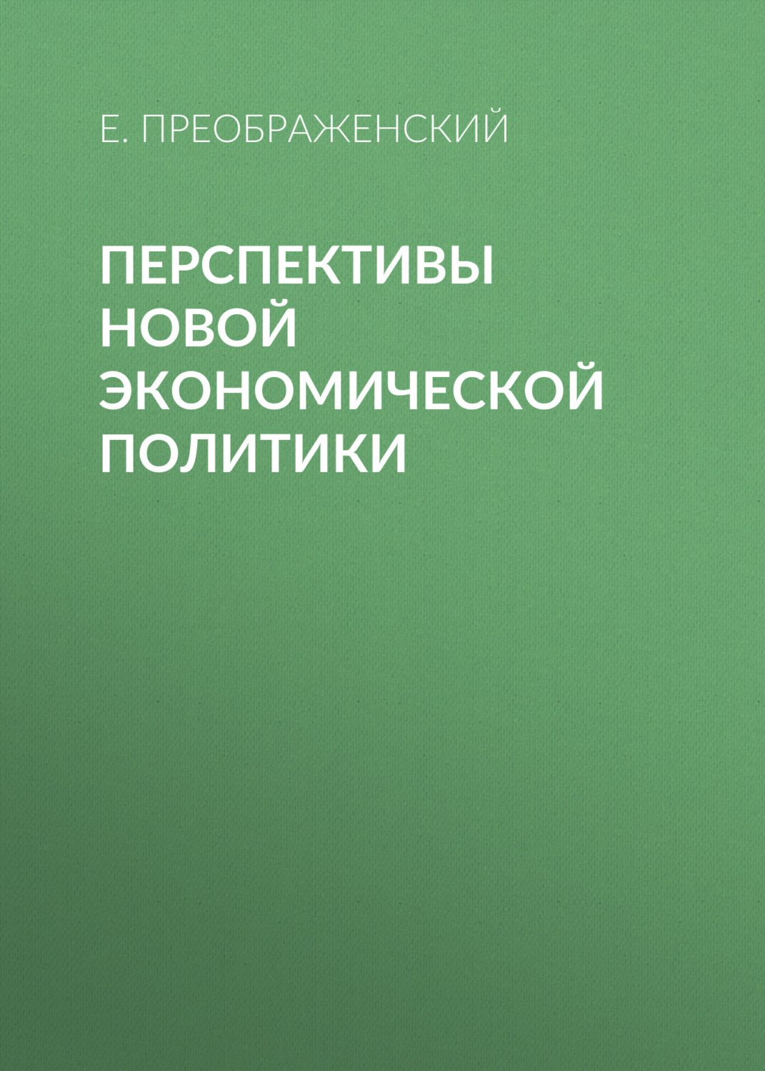 Обложка книги «Перспективы новой экономической политики»