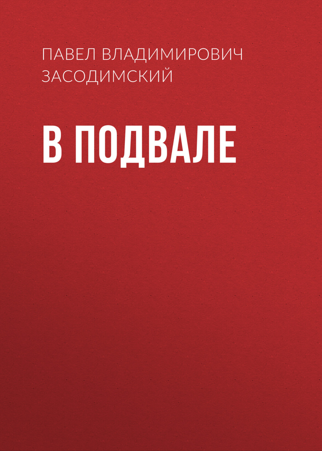 Обложка книги «В подвале»