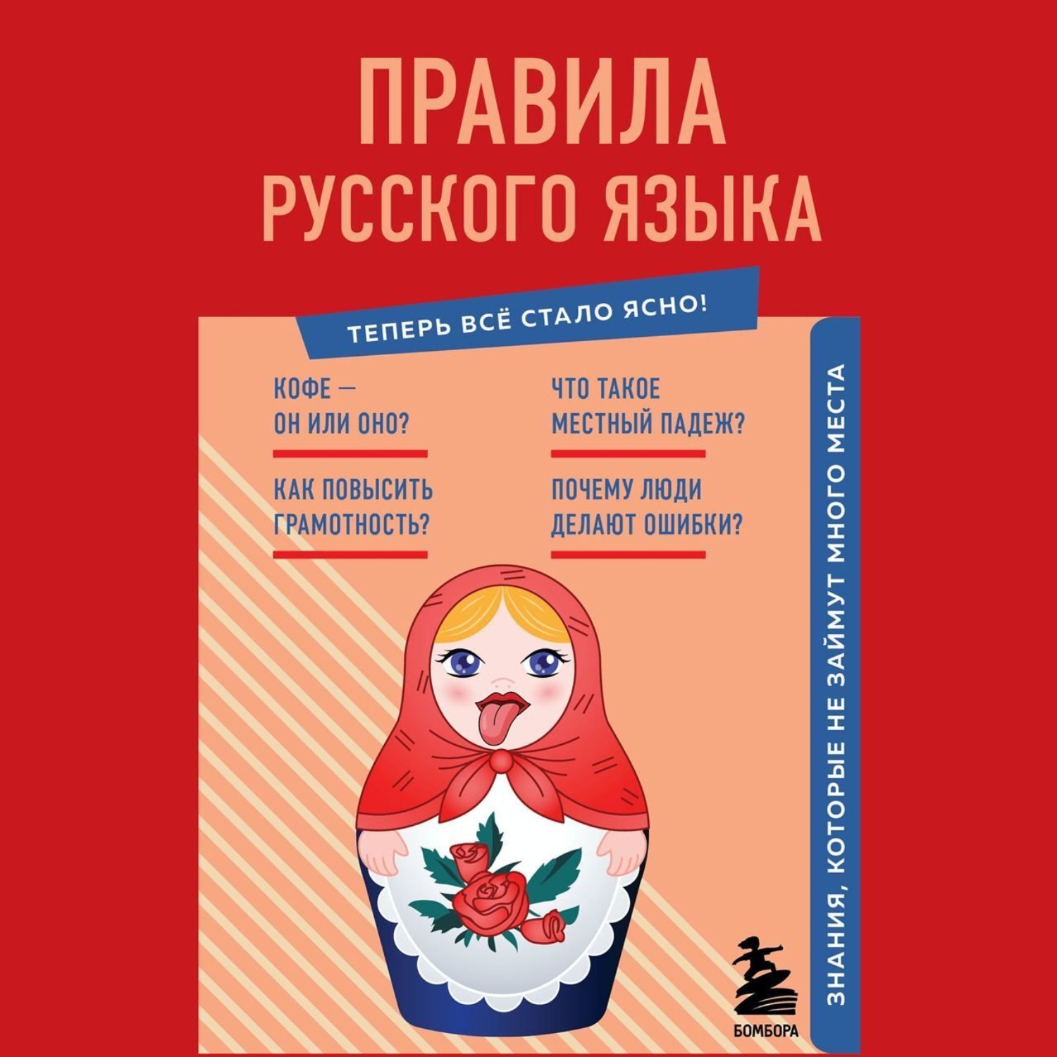 Обложка книги «Правила русского языка. Знания, которые не займут много места»