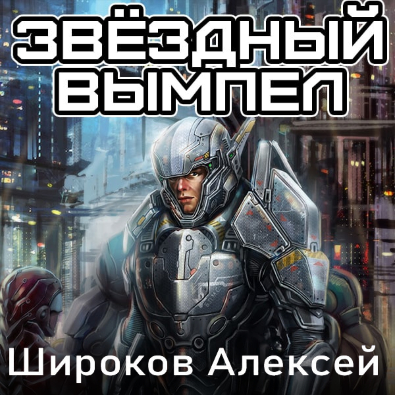 Обложка книги «Звездный вымпел»