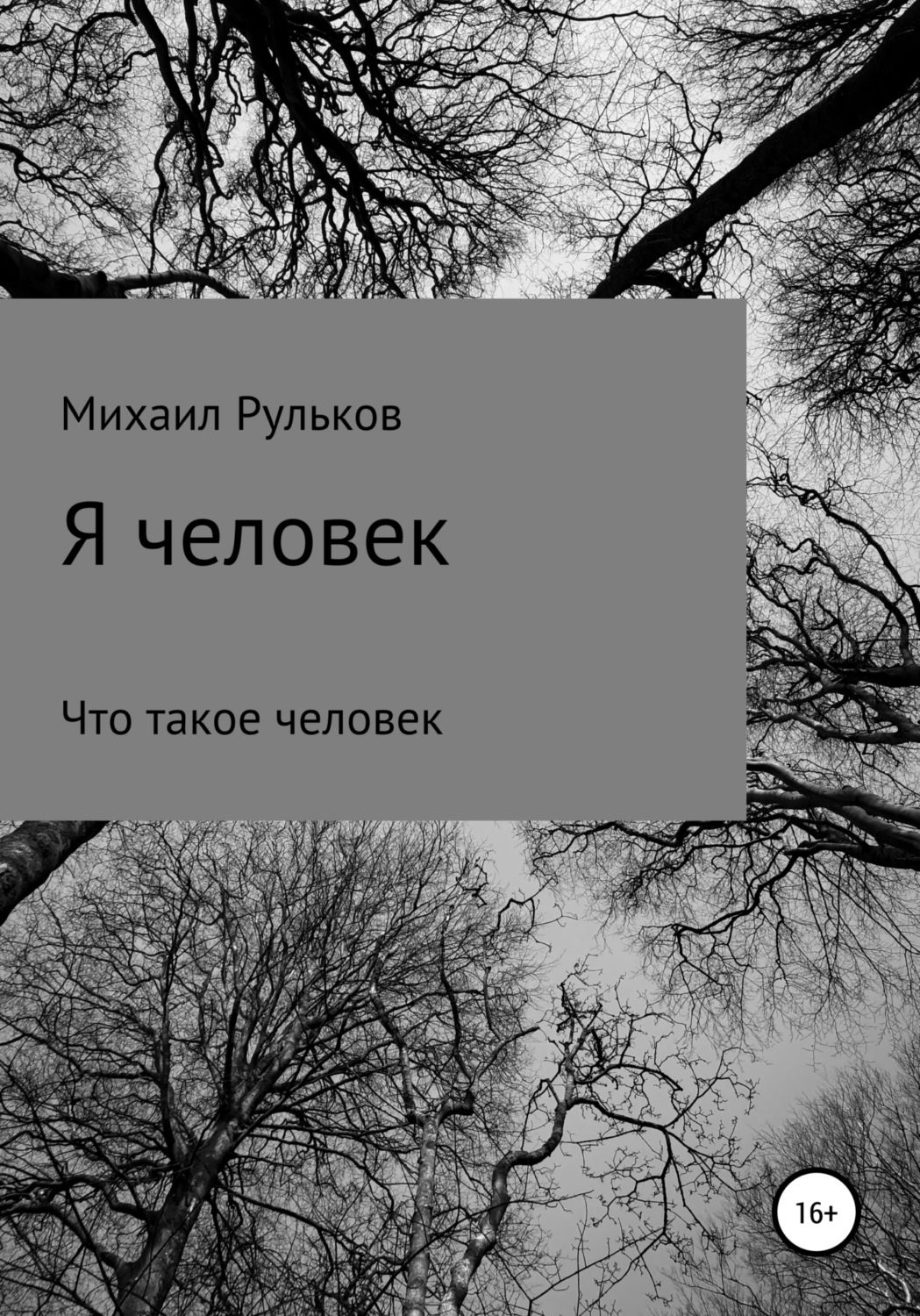 Обложка книги «Я человек»