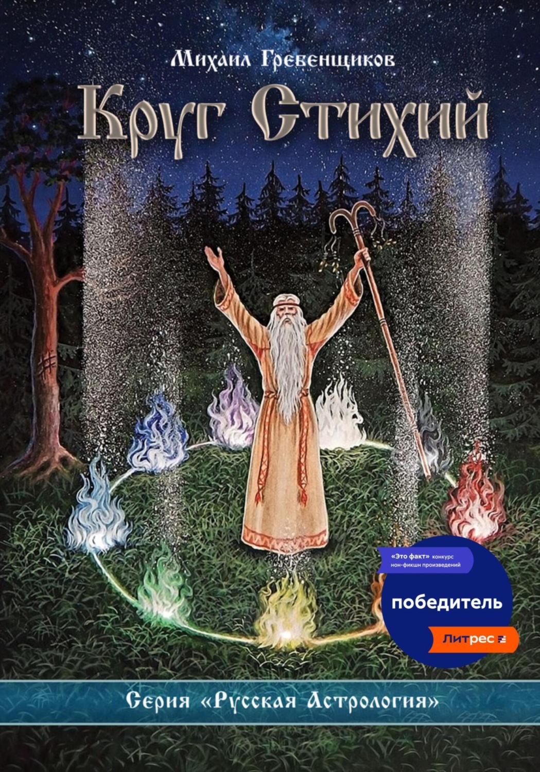 Обложка книги «Круг Стихий»