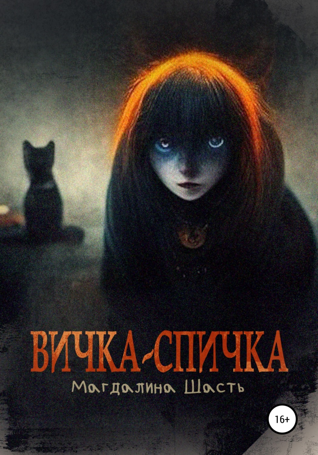 Обложка книги «Вичка-спичка»