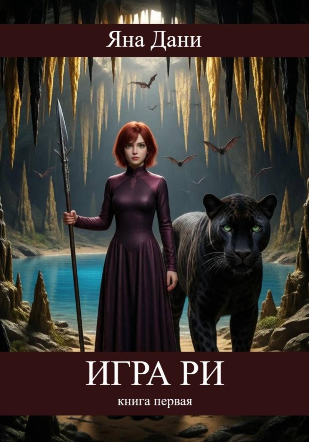 Обложка книги «Игра Ри. Книга 1»