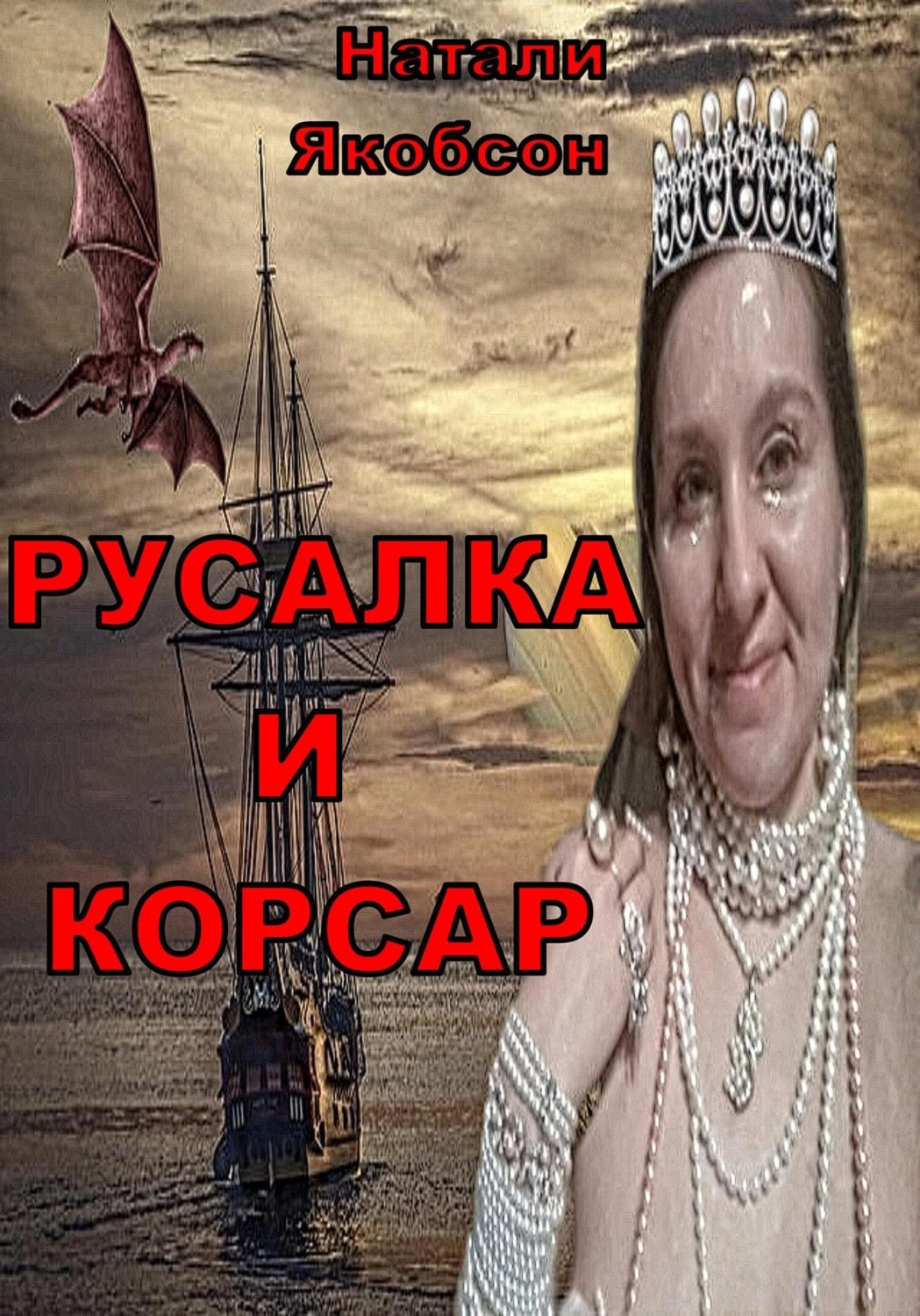 Обложка книги «Русалка и корсар»