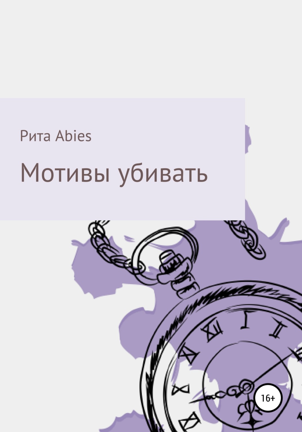 Обложка книги «Мотивы убивать»