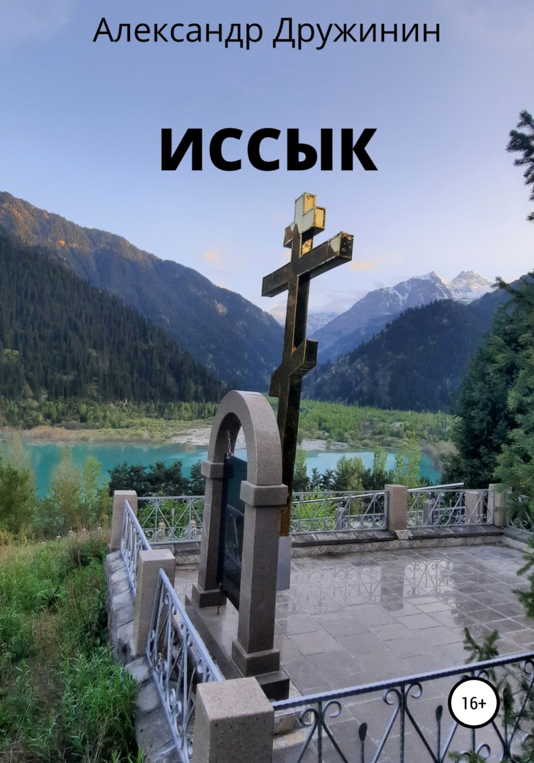 Обложка книги «Иссык»