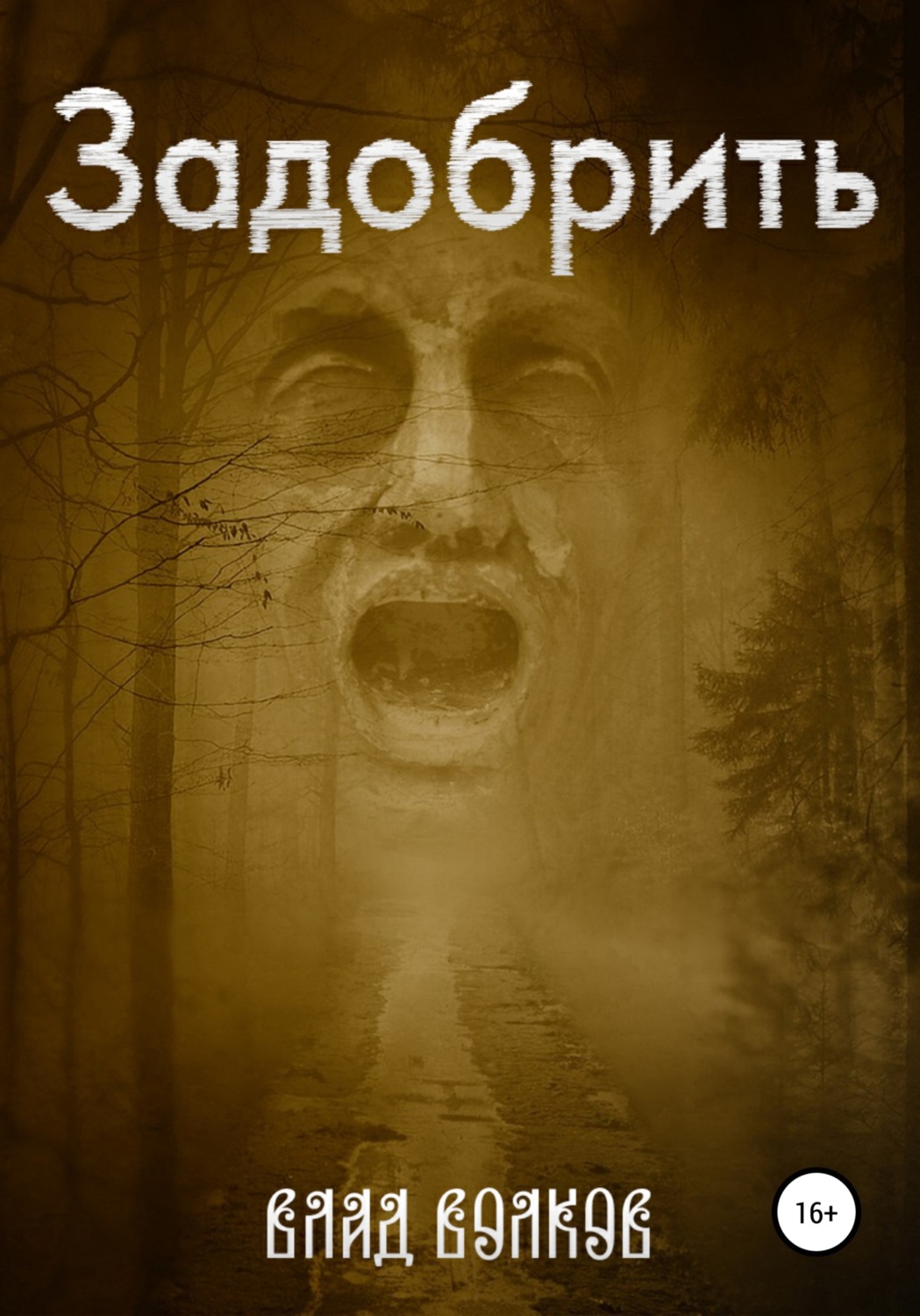 Обложка книги «Задобрить»