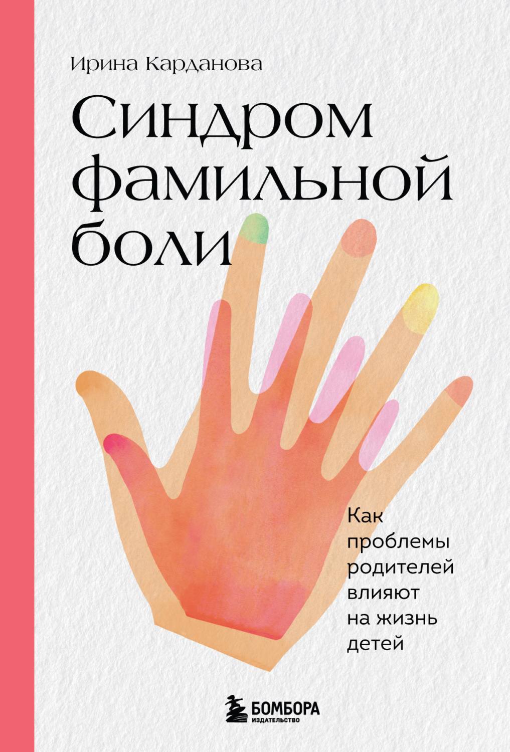 Обложка книги «Синдром фамильной боли. Как проблемы родителей влияют на жизнь детей»