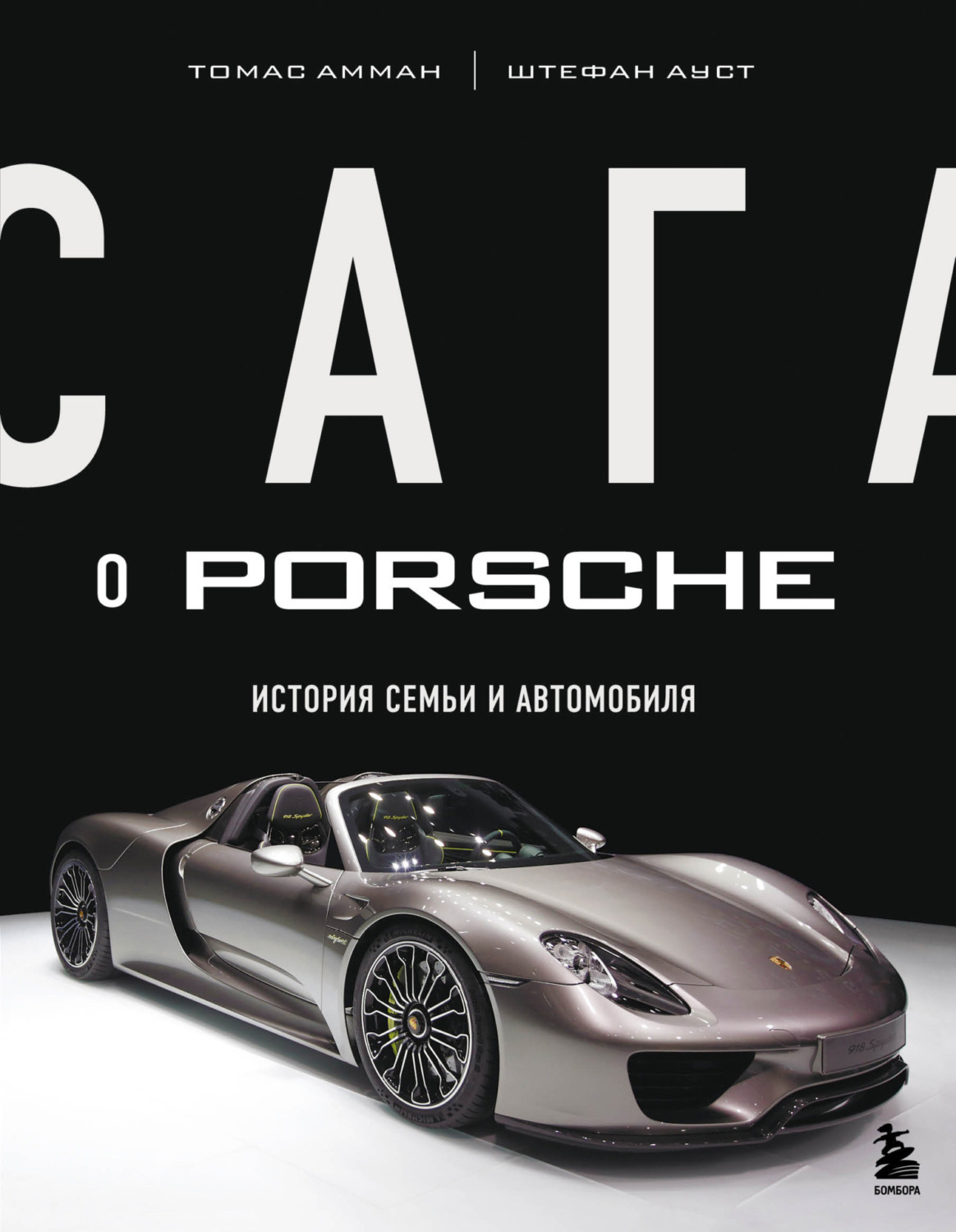 Обложка книги «Сага о Porsche. История семьи и автомобиля»