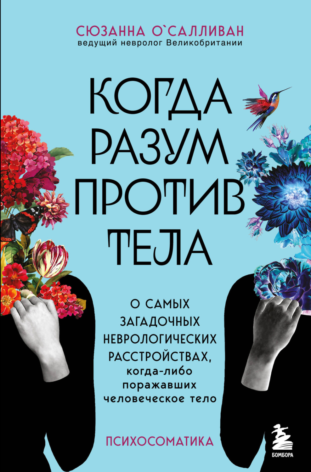 Обложка книги «Когда разум против тела. О самых загадочных неврологических расстройствах, когда-либо поражавших человеческое тело»