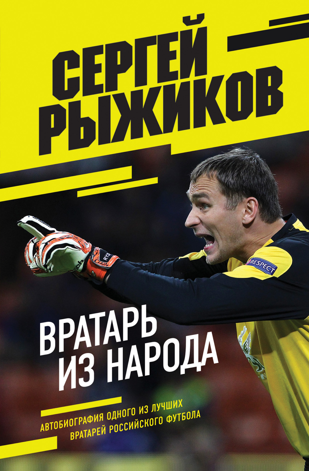 Обложка книги «Вратарь из народа. Автобиография одного из лучших вратарей российского футбола»