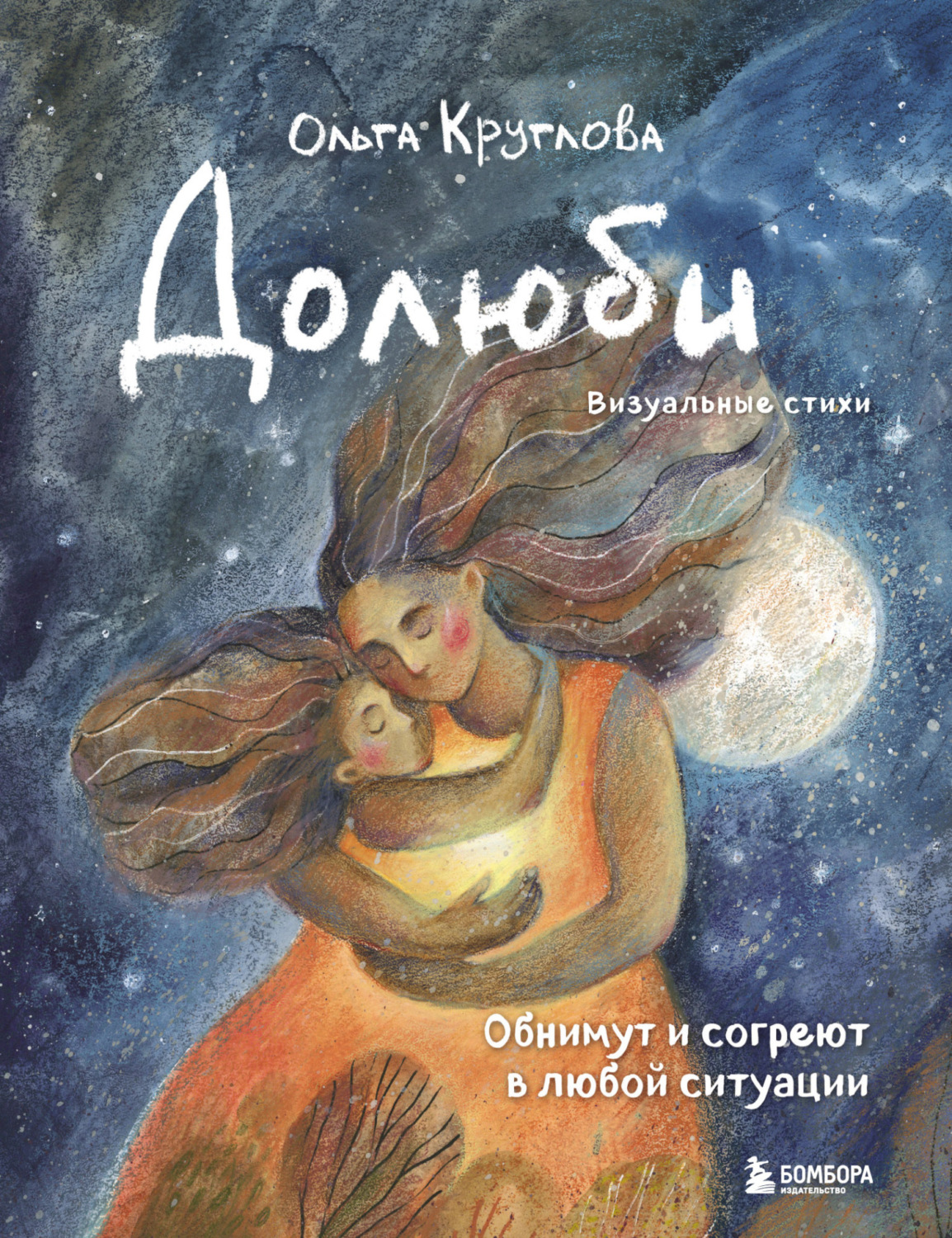 Обложка книги «Долюби. Визуальные стихи. Обнимут и согреют в любой ситуации. Артбук»