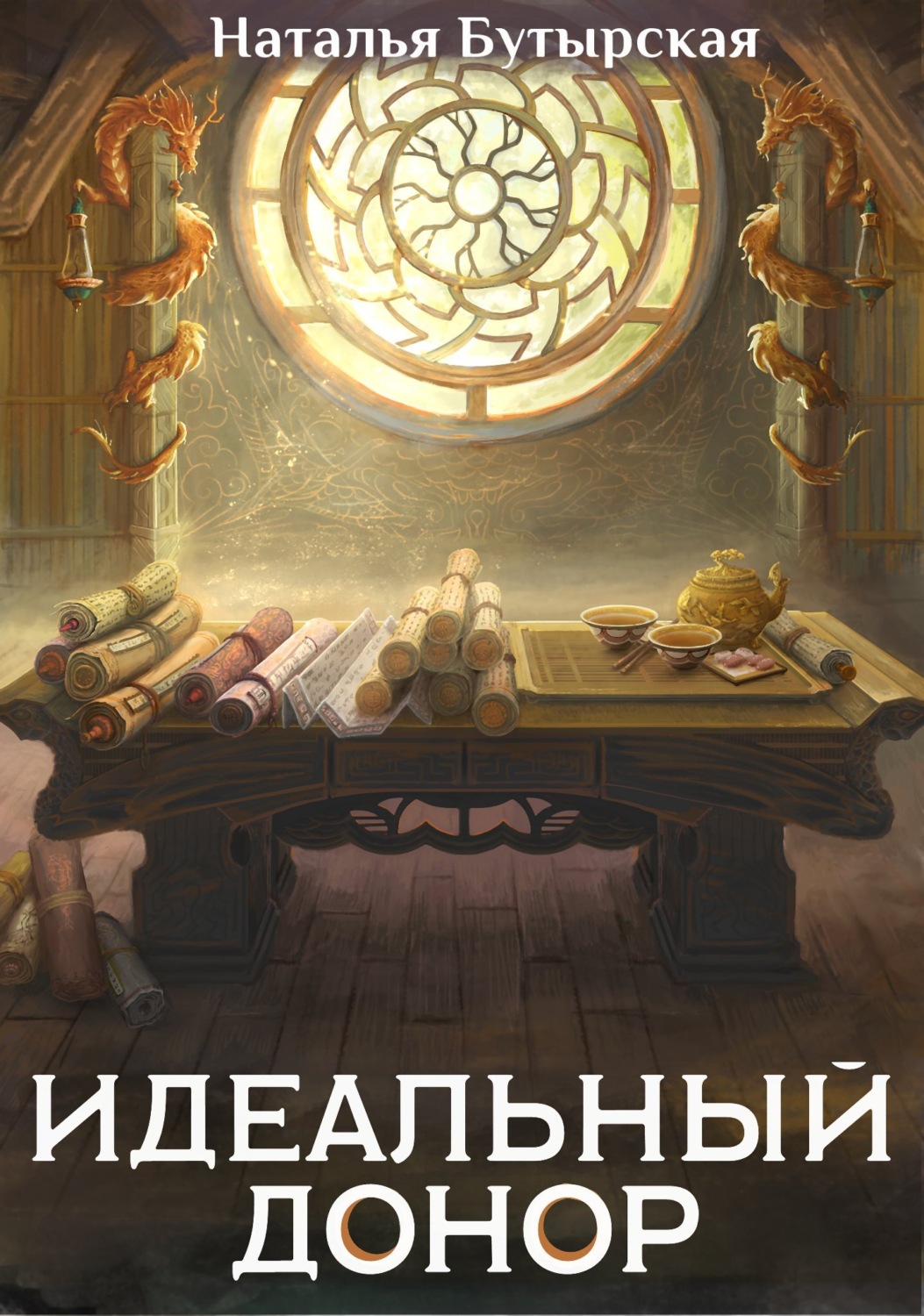 Обложка книги «Идеальный донор. Дворец»