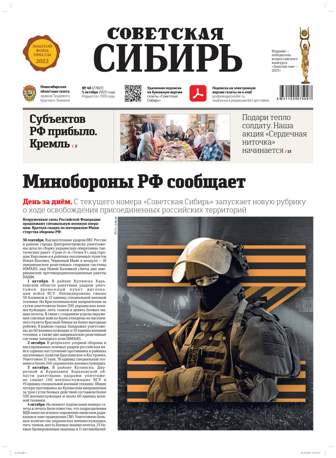 Обложка книги «Газета «Советская Сибирь» №40 (27821) от 05.10.2022»