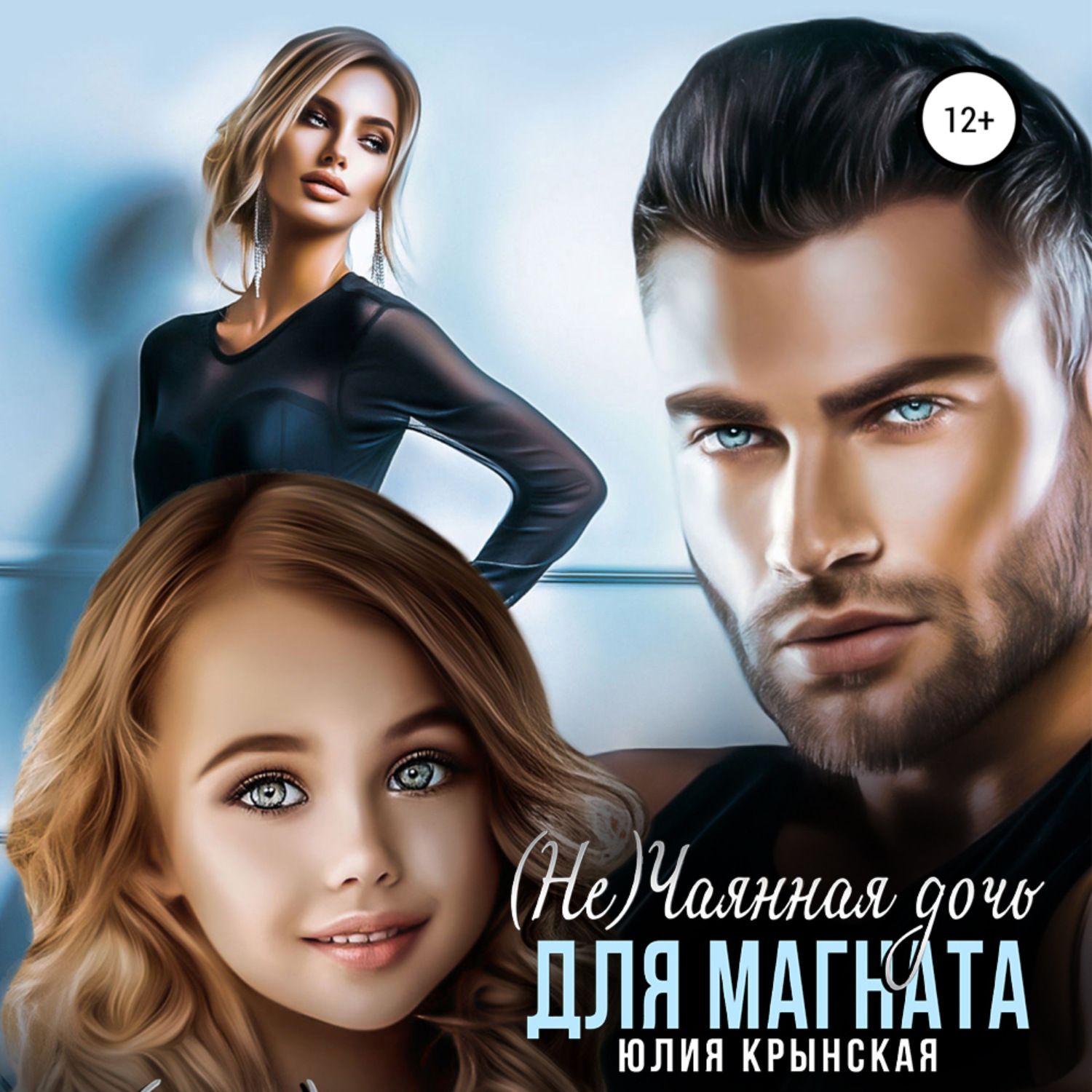 Обложка книги «(Не)Чаянная дочь для магната»