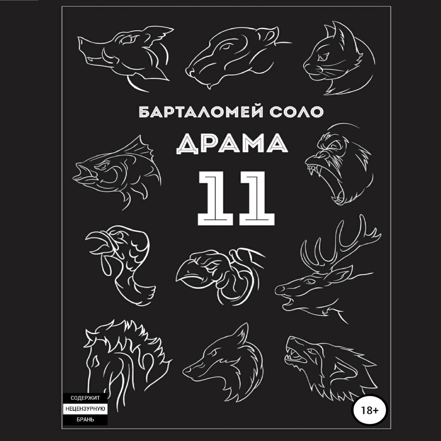 Обложка книги «Драма 11»