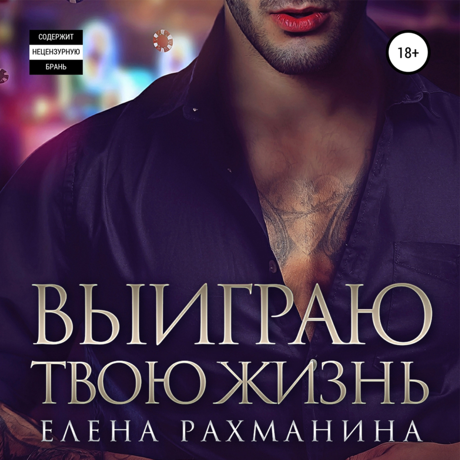 Обложка книги «Выиграю твою жизнь»