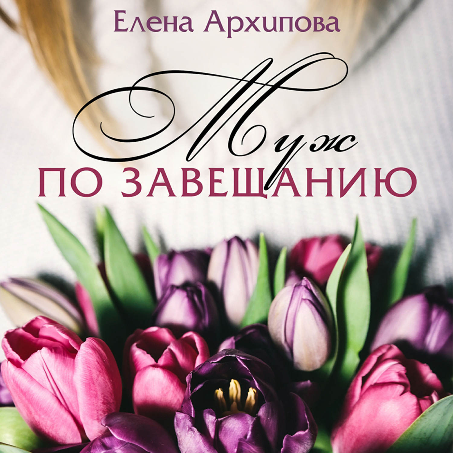 Обложка книги «Муж по завещанию»