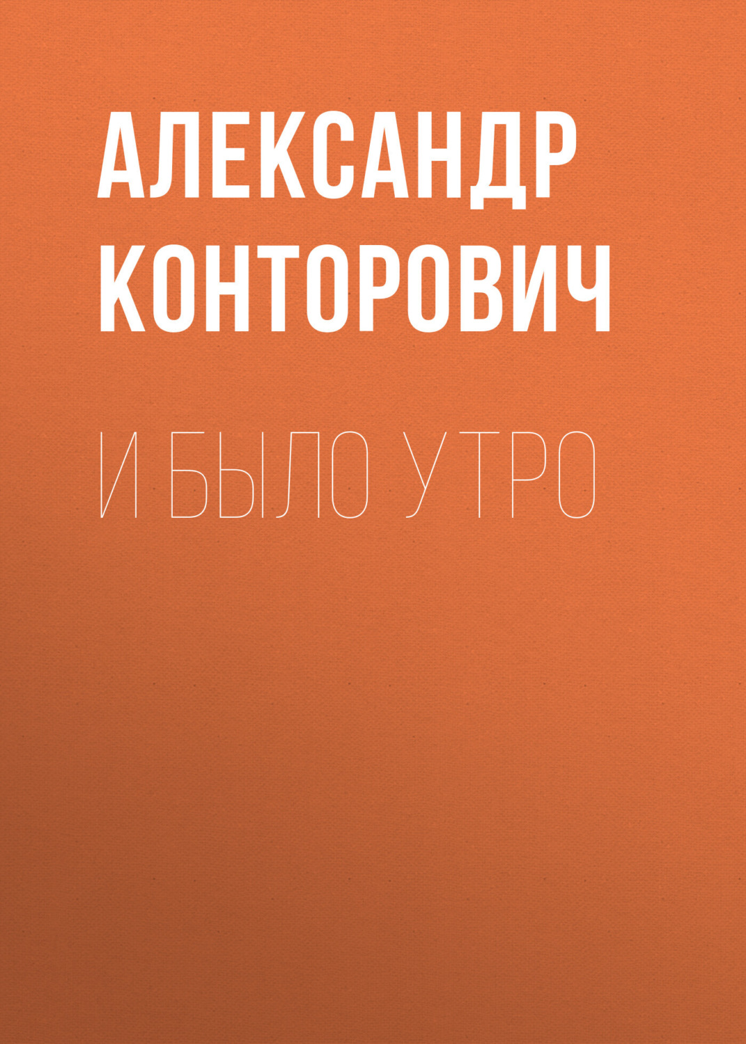 Обложка книги «И было утро»