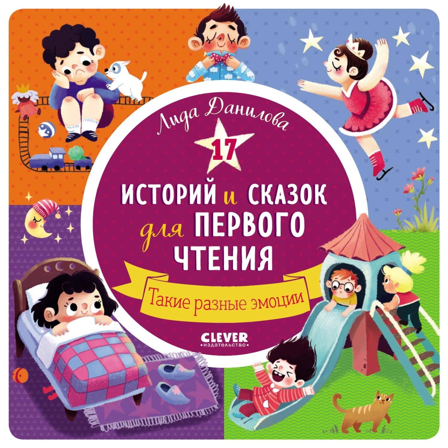 Обложка книги «17 историй и сказок для первого чтения. Такие разные эмоции»