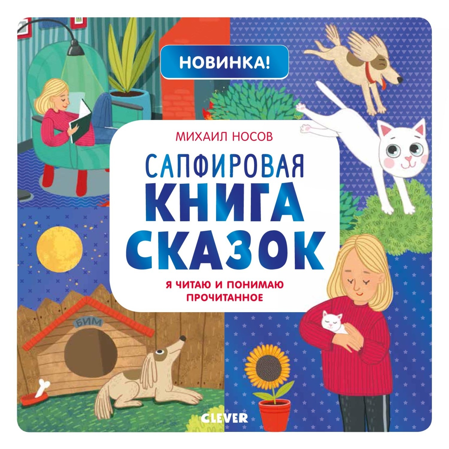 Обложка книги «Сапфировая книга сказок. Я читаю и понимаю прочитанное»