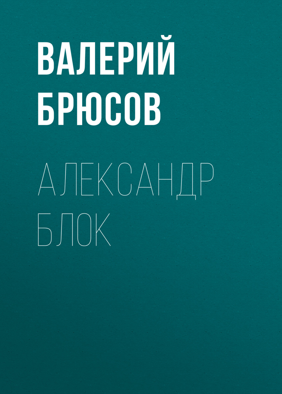 Обложка книги «Александр Блок»