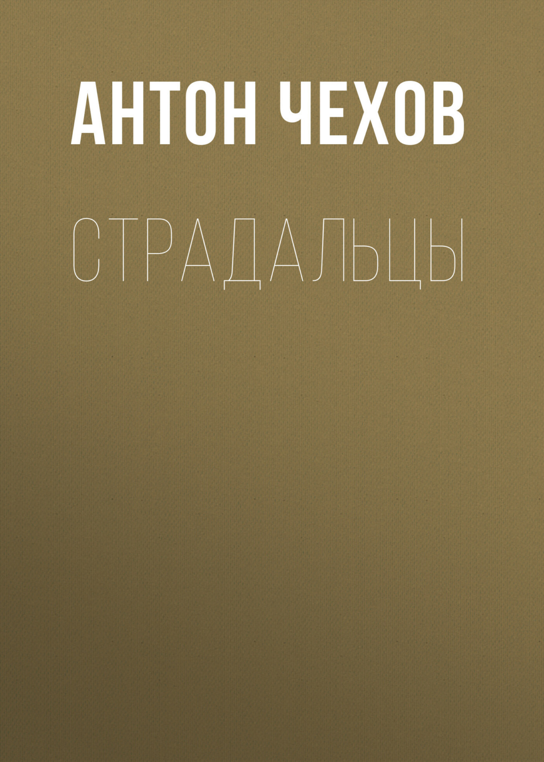 Обложка книги «Страдальцы»