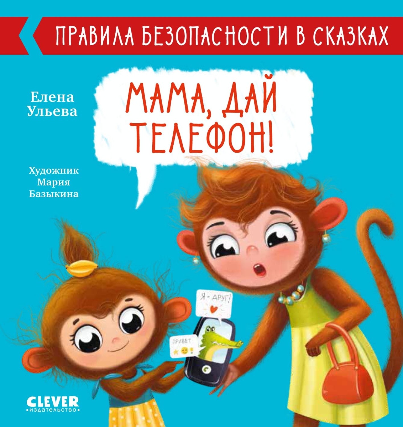Обложка книги «Мама, дай телефон!»