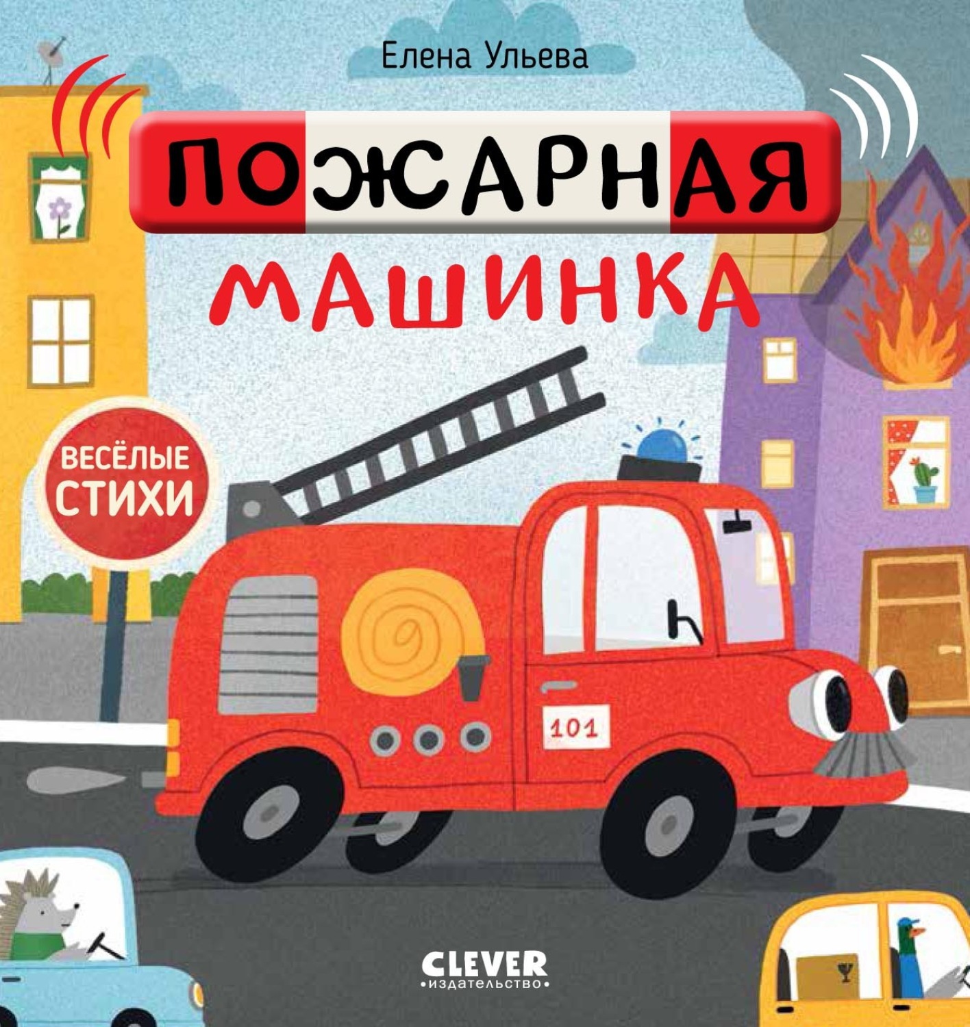 Обложка книги «Пожарная машинка»