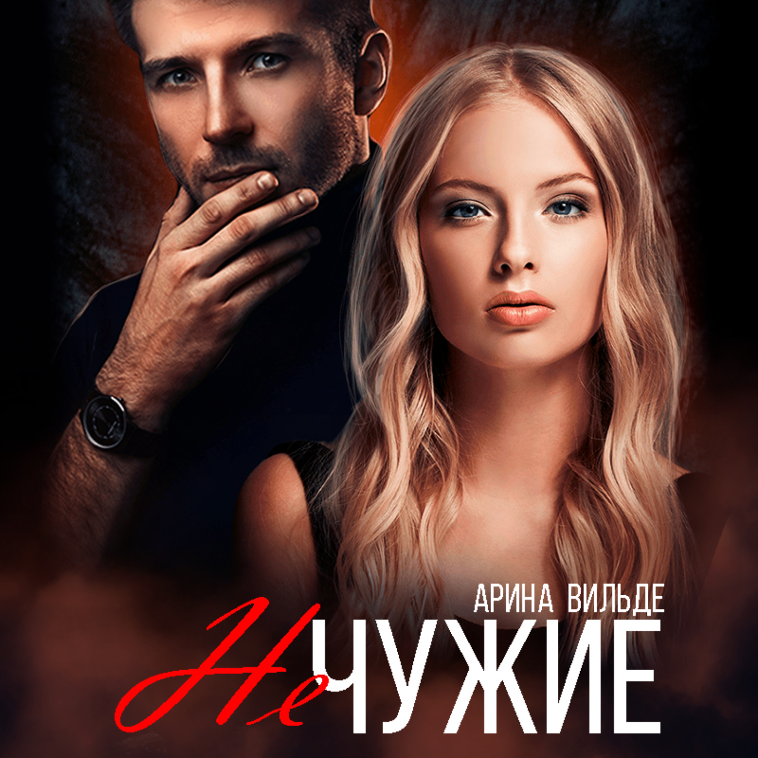 Обложка книги «Не чужие»