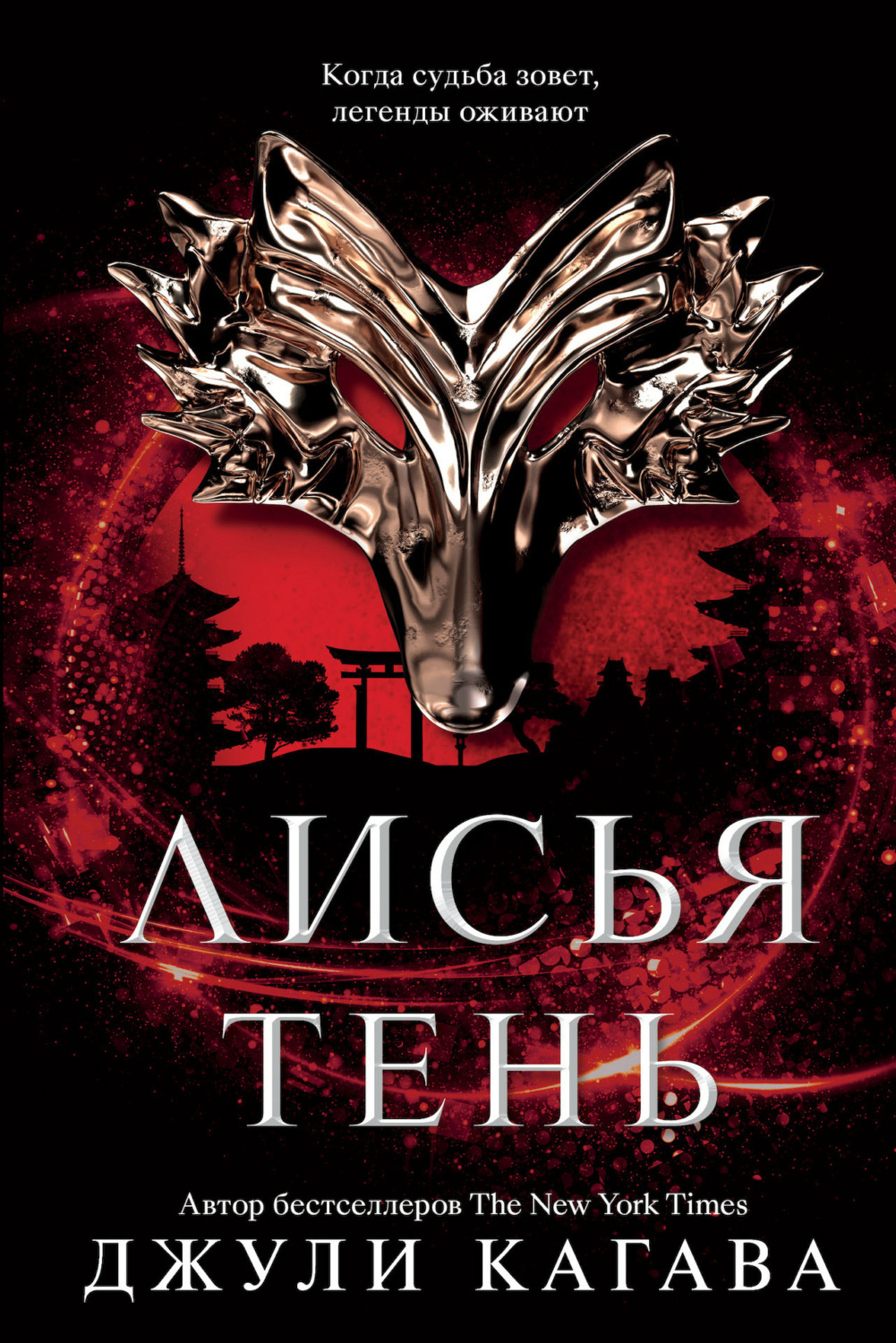 Обложка книги «Лисья тень»