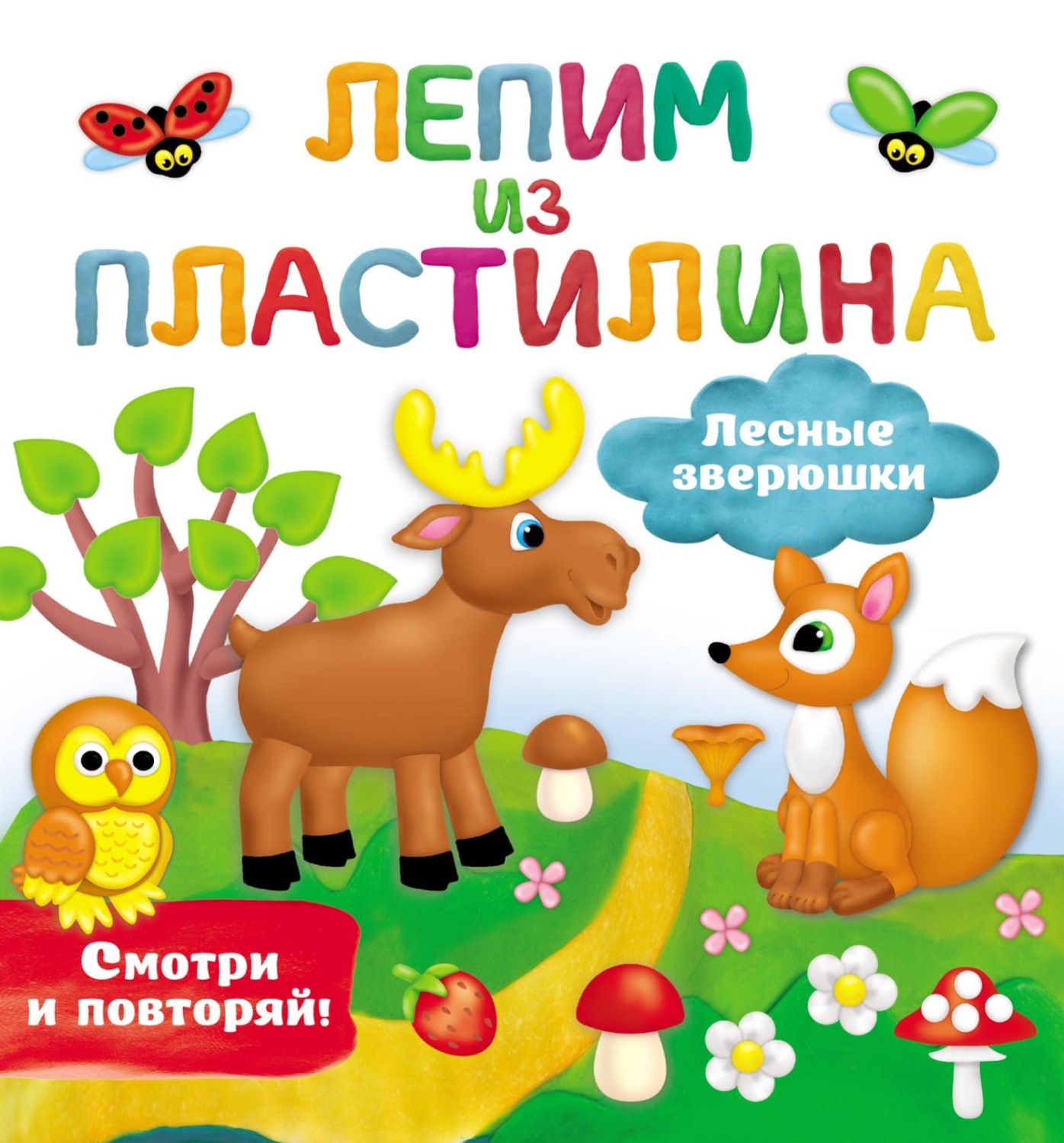 Обложка книги «Лесные зверюшки»