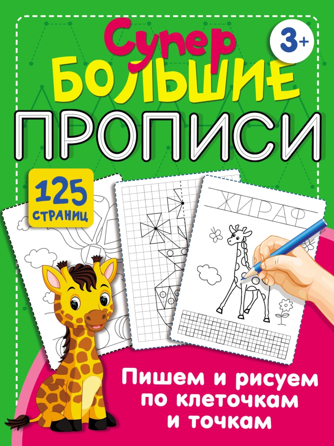 Обложка книги «Пишем и рисуем по клеточкам и точкам»