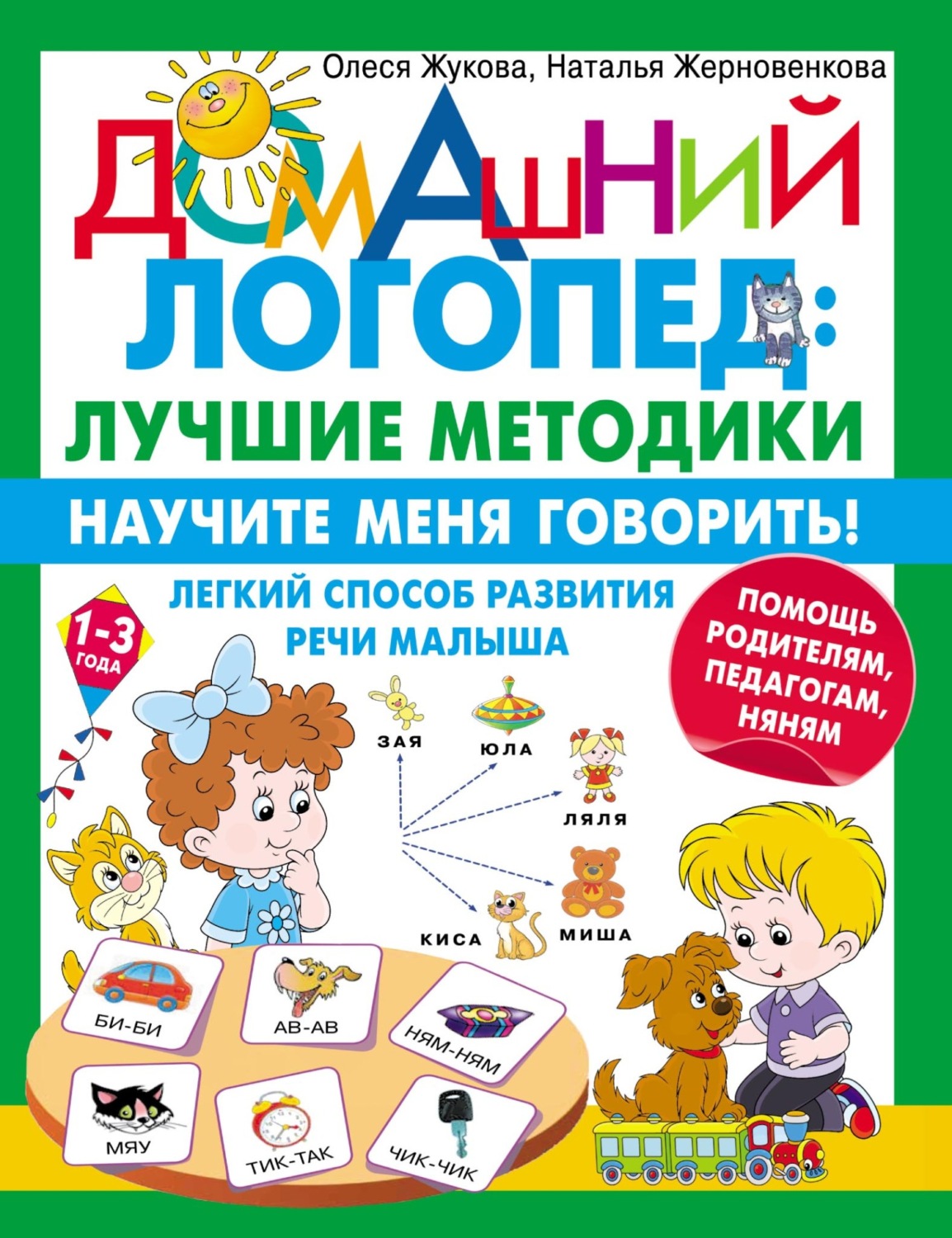 Обложка книги «Научите меня говорить! Легкий способ развития речи малыша. Помощь родителям, педагогам, няням»