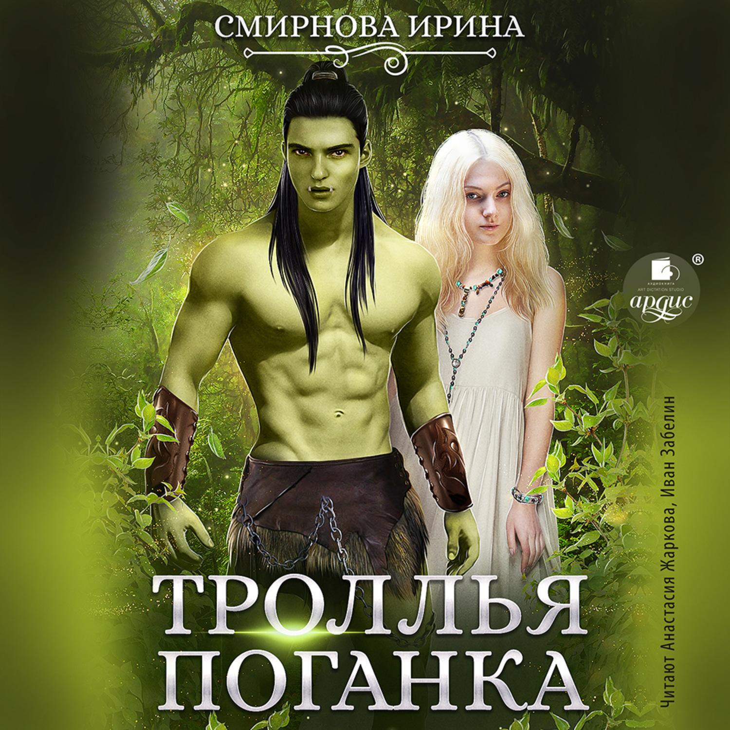 Обложка книги «Троллья поганка»