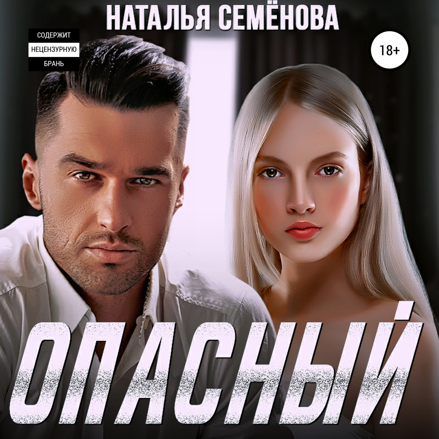 Обложка книги «Опасный»