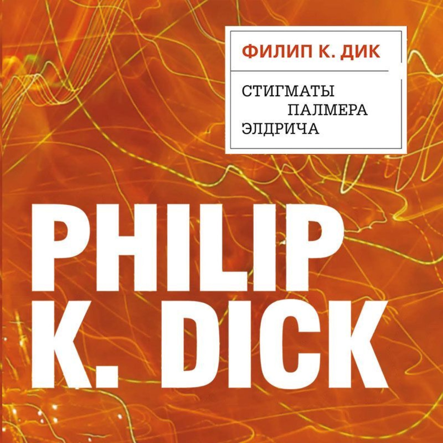 Обложка книги «Стигматы Палмера Элдрича»