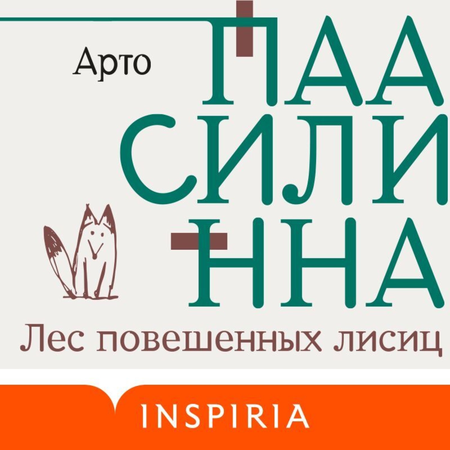 Обложка книги «Лес повешенных лисиц»