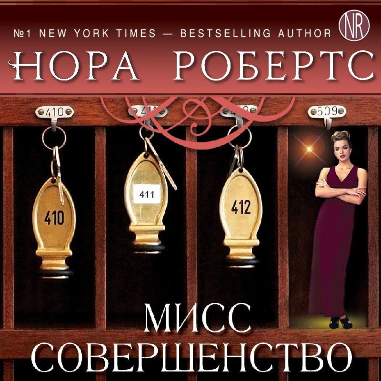 Обложка книги «Мисс Совершенство»