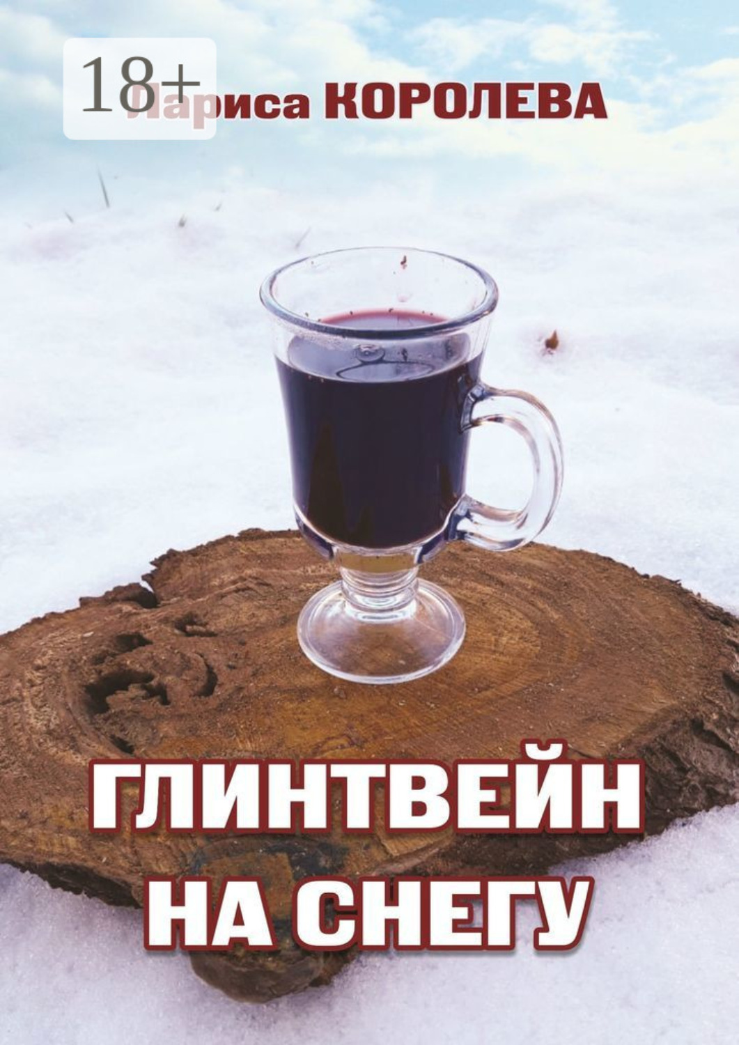 Обложка книги «Глинтвейн на снегу»
