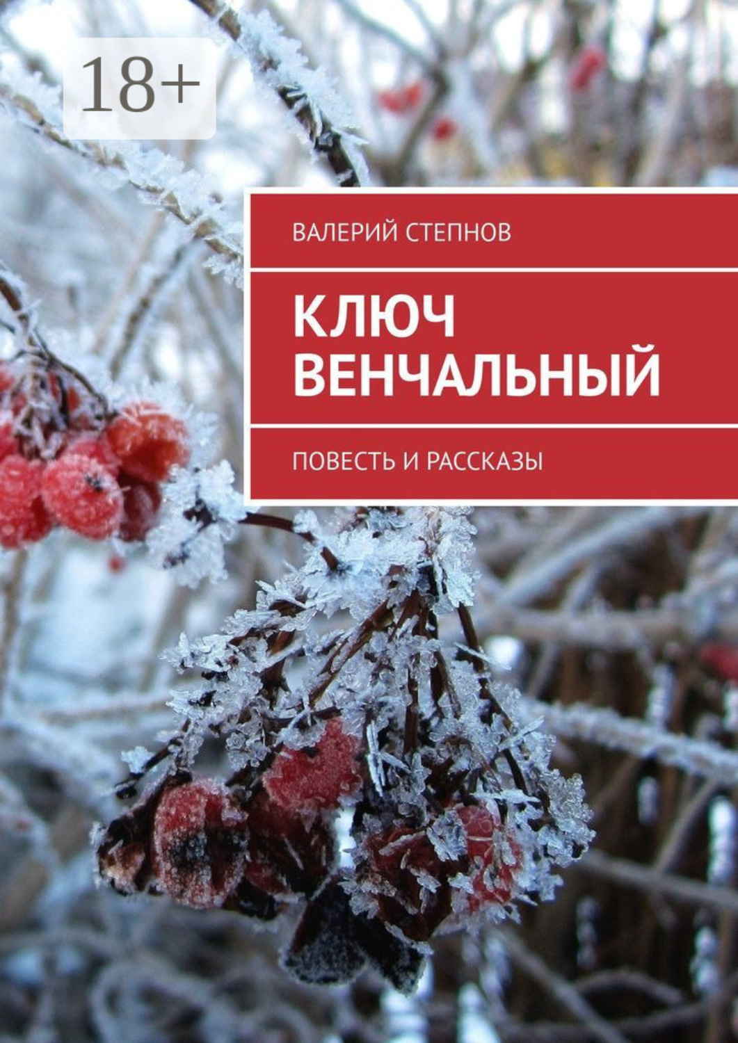 Обложка книги «Ключ Венчальный. Повесть и рассказы»